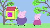 小猪佩奇：佩奇一家钻进树屋，佩奇喜欢它，说再也不想出去了！
