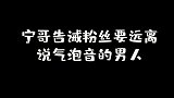 刘宇宁直播时，告诫粉丝，要远离说气泡音的男人！