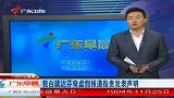 广东卫视就达芬奇虚假报道指责发表声明
