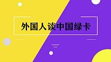 中国绿卡有多难拿？外国媳妇听完想要放弃，表示我太难了
