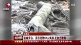 云南贡山泥石流67人失踪 怒江水位上涨6米-8月19日