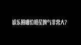 娱乐圈哪位明星脾气非常大？妹子说出了心里话