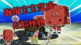 海绵宝宝解说：海绵宝宝变成巨人红脸怪，竟然是因为这瓶药水！
