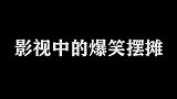 宋小宝为了卖胸罩扮成大妈 被马丽当场拆穿，大骂变态 爆笑摆摊