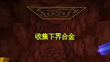 我的世界联机148：001开辟新的挖掘地，收集下界合金