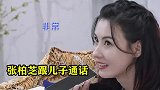 当妈太卑微！张柏芝轻声细语与儿子讲话，不料反被怒斥：你讲重点