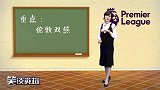 英超-1718赛季-英超敲黑板：伦敦双雄变双熊 教授下课呼声起-专题