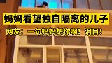 黑河一母亲仰望隔离的孩子 满满的惦记