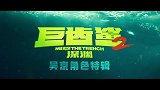 《巨齿鲨2》吴京角色特辑 斗巨型章鱼超刺激