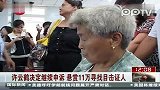视频：许云鹤决定继续申诉悬赏11万寻找目击证人