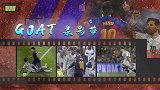 GOAT录影带：苍天饶过谁？梅西=苍天=后卫绞杀器 心疼后卫