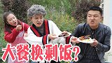 抠门奶奶不抠了？竟主动拿自己的大餐，去换阿宝的剩饭？