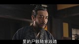 三国中，曹操穷困的时候究竟盗取了谁的墓，一下子发达了起来？