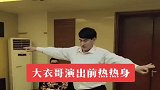大衣哥演出幕后，活动活动腿脚，太久不干农活了！