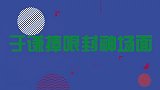 于谦捧哏“封神场面”，站台上一张口就是段子，乐坏了一众大咖！