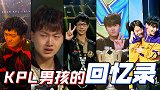【加菲】一个电竞男孩和KPL的故事