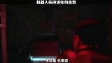 被失控的机器人攻击，该怎么自救？