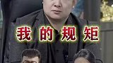 我的规矩就是规矩