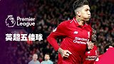 英超第20轮5佳球：悍将世界波斩蓝狐 菲尔米诺脚底生花灭枪手