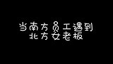老板让南方员工捎点吃的，不料员工当场俯首弄姿，太辣眼睛了