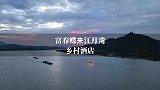 人少景美建德2天1晚私藏小众路线，出江捕鱼，游富春江小三峡，