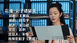 《公子请留步》甜美的歌声，唱出优美的旋律