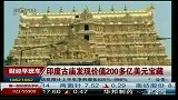 印度古庙发现价值200多亿美元宝藏