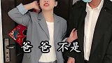 老爸看到女婿后的反应