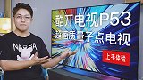 酷开电视P53 超画质量子点电视上手体验