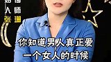 男人真正爱一个女人是什么样的，你知道吗？