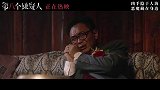 《第八个嫌疑人》发布影片“悔泪无声”正片片段