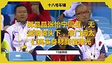 郭晶晶张怡宁同框，无滤镜镜头下，豪门阔太们真实身材颜值曝光