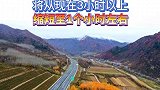 太白至凤县高速10月27日建成通车