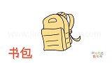 生活简笔画大全，画小学生的书包简笔画