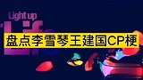 李雪琴半决赛狂飙梗，东北地大物博还有王建国，盘点俩人梗
