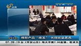 理财产品“接龙”长线收益更高
