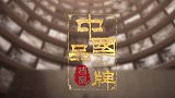 《中国品牌档案》时间酿造品质 匠心传承百年