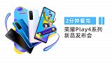 2分钟看完荣耀Play 4系列新品发布会