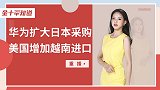 华为减少对美依赖后，日本趁机捡大便宜，或取代美国成最大供应商