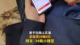 男子在网上买酒，却发现34瓶0元，34瓶小模型