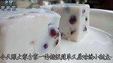 教你做酒楼甜品“红豆椰汁牛奶糕”小孩子吃得很开心，值得学做