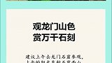 去洛阳旅行，不能错过的8件事，你都知道吗？