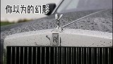 有的劳斯莱斯娇生惯养，有的劳斯莱斯驰骋沙场