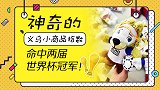 这是一条真消息：神奇“义乌小商品指数”曾猜对两届世界杯冠军！