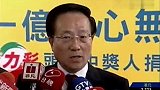 台失业夫妇中4.9亿大奖 捐1亿帮助弱势群体-8月20日