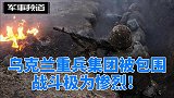 乌克兰重兵集团被包围，俄军发起猛攻，惨烈程度不亚于马里乌波尔