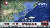 日本：抓扣一艘中国渔船