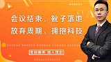 会议结束，靴子落地，放弃周期，拥抱科技