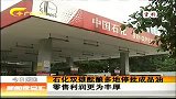 新闻夜总汇-20120407-石化双雄酝酿多地停批成品油.零售利润更为丰厚