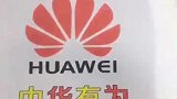 看了这个视频才知道，把苹果切了，就是华为